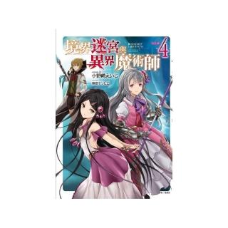 境界迷宮與異界魔術師　４