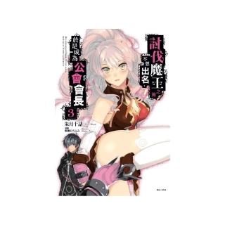 討伐魔王之後不想出名，於是成為公會會長 （首刷附錄版）　３
