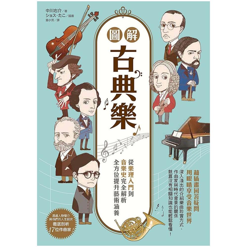 圖解古典樂 從樂理入門到音樂史完全解析 全方位提升藝術涵養 Momo購物網 圖解古典樂 從樂理入門到音樂史完全解析 全方位提升藝術涵養 Momo購物網