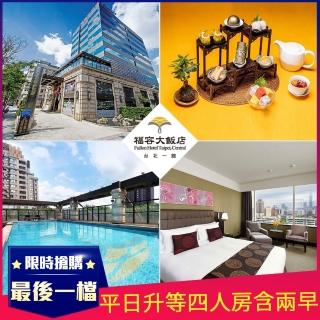 【福容-台北一館】假日不加價★精緻雙人含早★贈粵點風華下午茶(平日加碼升等行政4人房)