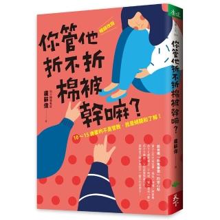 你管他折不折棉被幹嘛？：﹝暢銷改版﹞10－15歲要的不是管教，而是傾聽和了解！