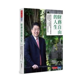 財務自由的人生