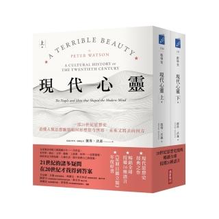 現代心靈：一部20世紀思想史 看懂人類思想脈絡如何形塑當今世界（套書上下冊）