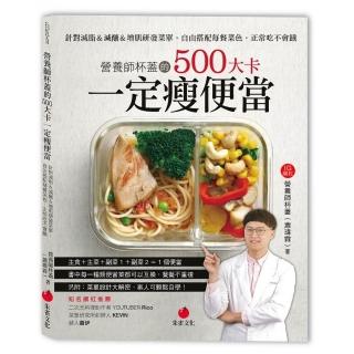 營養師杯蓋的500大卡一定瘦便當：針對減脂＆減醣＆增肌研發菜單 自由搭配每餐菜色 正常