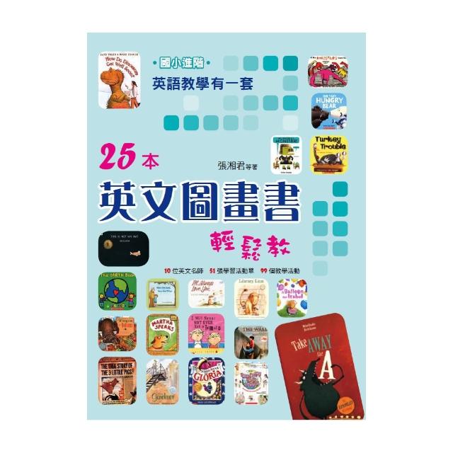 【維京國際】英語教學有一套（國小進階）25本英文圖畫書輕鬆教