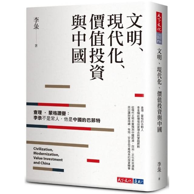 文明、現代化、價值投資與中國