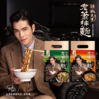 【金博家】辣椒先生 老蕭拌麵 塔香微辣 / 椒麻微辣(各兩袋)