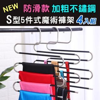 【iRoom 優倍適】防滑款加粗不鏽鋼S型5件式魔術褲架(4入組)