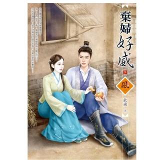 棄婦好威（下）