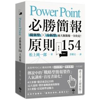 PowerPoint必勝簡報原則154：「提案型」╳「分析型」兩大類簡報一次攻克！