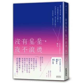 沒有星星 夜不滾燙：不要畏懼傷口 害怕辜負；不要屈從於好感 譫妄了愛情