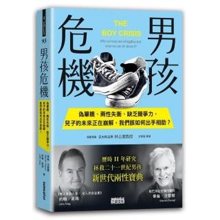 男孩危機：偽單親、兩性失衡、缺乏競爭力 兒子的未來正在崩解 我們該如何出手相助？