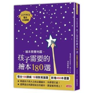 繪本教養地圖 孩子需要的繪本180選 【整合108課綱2020年修訂版】