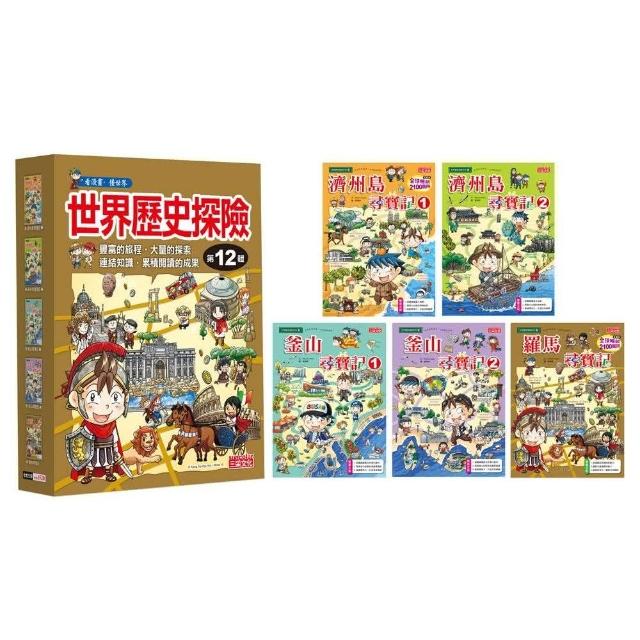 世界歷史探險套書【第十二輯】（第46～50冊）（無書盒版）