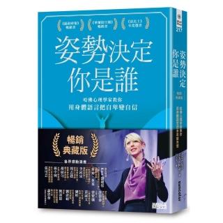姿勢決定你是誰【暢銷典藏版】：哈佛心理學家教你用身體語言把自卑變自信