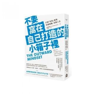 不要窩在自己打造的小箱子裡：打破「自我」框架，改變組織、改變人生