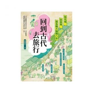 回到古代去旅行：逛名城、訪美景，跟各朝大咖聊八卦