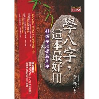 學八字，這本最好用（附八字論命光碟）