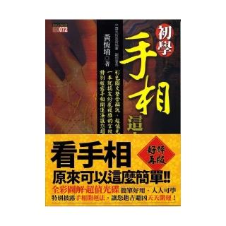初學手相，這本最好用（附光碟）
