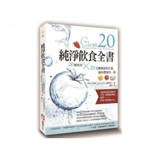 純淨飲食全書：20種食材×20天健康復原計畫，讓身體煥然一新