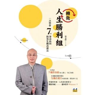 轉做人生勝利組  一次學會7種算命術與簡易生機改運法