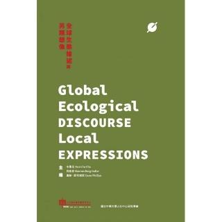 全球生態論述與另類想像 Global Ecological Discourse Local Expressions