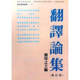 翻譯論集（修訂本）Essays on Translation