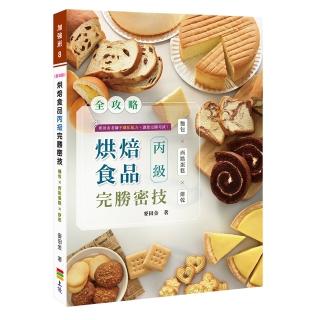 全攻略 烘焙食品丙級完勝密技