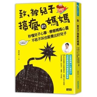 致，被兒子搞瘋的媽媽：秒懂兒子心事，療癒媽媽心靈，不吼不叫也能養出好兒子