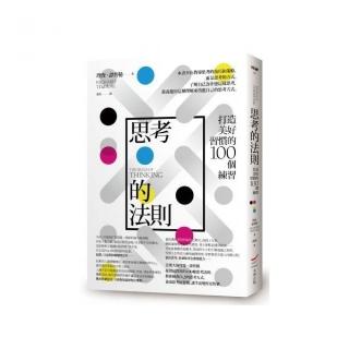 思考的法則：打造美好習慣的100個練習