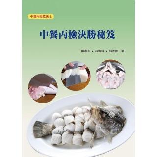 中餐丙檢決勝秘笈