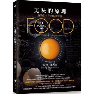 美味的原理：食物與科學的親密關係