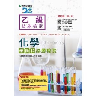 乙級化學學術科必勝寶典-修訂版（第三版）（附贈OTAS題測系統）