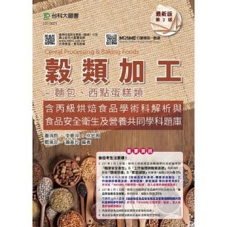 穀類加工－麵包、西點蛋糕類含丙級烘焙食品學術科解析（附贈MOSME題測系統）－第二版