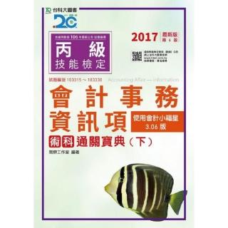 丙級會計事務（資訊項）術科通關寶典（下）使用會計小福星3.06版-2017年版