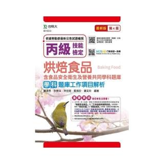 丙級烘焙食品學科題庫工作項目解析-第四版（附贈MOSME題測系統）含食品安全衛生及營養共同學科題庫
