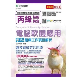 丙級電腦軟體應用學科含資訊類與技能檢定共同項 題庫工作項目解析 － 最新版（第十三版）