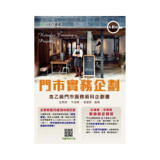 門市實務企劃含乙級門市服務術科企劃書-最新版