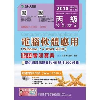 丙級電腦軟體應用術科奪照寶典－2018年（Windows 7 + Word 2010）附贈學評系統（Word 2010 ）