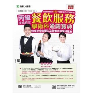 丙級餐飲服務學術科通關寶典含食品安全衛生及營養共同學科題庫－2018年版－附贈OTAS題測系統