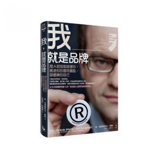 我 就是品牌：是A就別假裝是B 創造你的獨特賣點 做最棒的自己