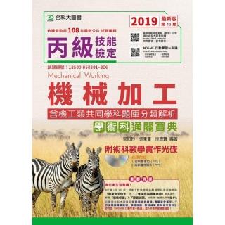丙級機械加工學術科含機工類共同學科題庫分類解析通關寶典附術科教學實作光碟 － 2019年最新版（第十三版）