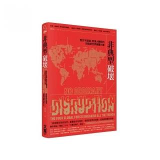 非典型破壞：西方不認識、資源大轉移的四個新世界顛覆力量
