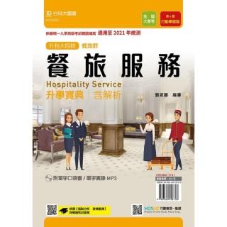餐旅群餐旅服務升學寶典－適用至2021年－含解析附單字口袋書及單字實錄MP3（附贈MOSME題測系統）