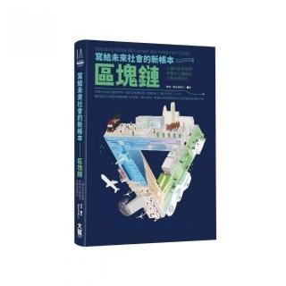 寫給未來社會的新帳本――區塊鏈：人類的新型貨幣、終極信任機器與分散治理革命