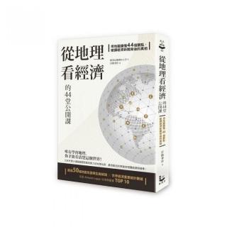 從地理看經濟的44堂公開課：用地圖讀懂44個觀點 破譯經濟新聞背後的真相