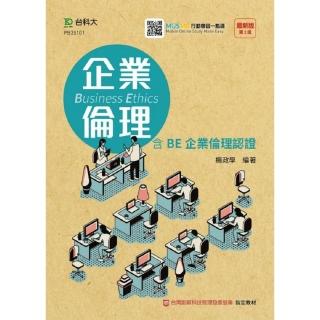 企業倫理-含BE企業倫理認證(第二版)-附贈MOSME行動學習一點通