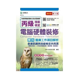丙級電腦硬體裝修學科題庫工作項目解析含資訊類與技能檢定共用項（職業安全衛生、工作倫理與職業道德、環境