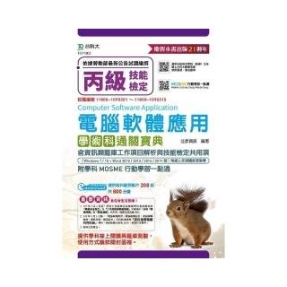 丙級電腦軟體應用含資訊類題庫工作項目解析與技能檢定共用項學術科通關寶典（Windows 7/10+Word 2010/2