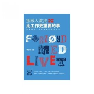 挪威人教我 比工作更重要的事：不用加班、不用存錢的滿足人生